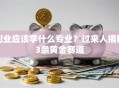 创业应该学什么专业？过来人揭秘3条黄金赛道