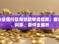 兴业银行信用贷款申请指南：额度、利率、条件全解析