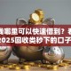 急用钱哪里可以快速借到？看看这6个2025回收类秒下的口子怎么样