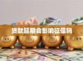 贷款延期会影响征信吗