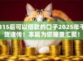 315后可以借款的口子2025年干货速传！本篇为您隆重汇聚！