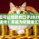 315后可以借款的口子2025年干货速传！本篇为您隆重汇聚！