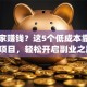 想在家赚钱？这5个低成本靠谱创业项目，轻松开启副业之路！