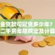 公积金贷款可以贷多少年？首套二套二手房年限规定及计算方法