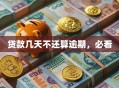 贷款几天不还算逾期，必看