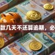 贷款几天不还算逾期，必看