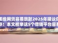 哪些网贷容易放款2025年建议保存！本文枚举这5个借钱平台容易贷款