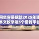 哪些网贷容易放款2025年建议保存！本文枚举这5个借钱平台容易贷款