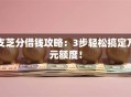 支芝分借钱攻略：3步轻松搞定万元额度！