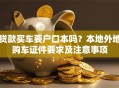 贷款买车要户口本吗？本地外地购车证件要求及注意事项