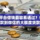 哪个平台借钱最容易通过？5个支持下款到微信的大额度贷款平台