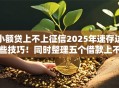 小额贷上不上征信2025年速存这些技巧！同时整理五个借款上不上征信的网贷软件
