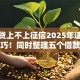 小额贷上不上征信2025年速存这些技巧！同时整理五个借款上不上征信的网贷软件