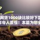 什么网贷1000块比较好下款快2025年令人震惊！本篇为您全面公布！
