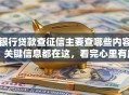 银行贷款查征信主要查哪些内容？关键信息都在这，看完心里有底