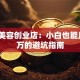 汽车美容创业店：小白也能月入5万的避坑指南