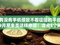 有没有手机借款不看征信的平台9月原来是这样申请！清点5个网贷口子不看征信借钱软件