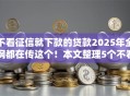 不看征信就下款的贷款2025年全网都在传这个！本文整理5个不看征信的网贷平台借款快