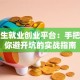 大学生就业创业平台：手把手教你避开坑的实战指南