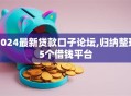 2024最新贷款口子论坛,归纳整理5个借钱平台
