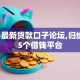 2024最新贷款口子论坛,归纳整理5个借钱平台