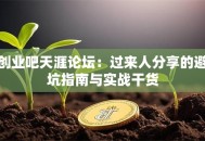 创业吧天涯论坛：过来人分享的避坑指南与实战干货
