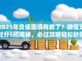 2025年负债困境有救了？微信支付分5招揭秘，必过攻略轻松秒批！
