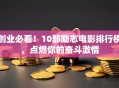 创业必看！10部励志电影排行榜，点燃你的奋斗激情