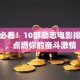 创业必看！10部励志电影排行榜，点燃你的奋斗激情