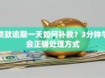贷款逾期一天如何补救？3分钟学会正确处理方式