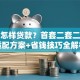 买房怎样贷款？首套二套二手房适配方案+省钱技巧全解析