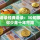创业语录经典语录：30句狠话让你少走十年弯路