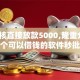 不审核直接放款5000,隆重介绍5个可以借钱的软件秒批