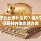 女孩子创业做什么好？这5个冷门但暴利的生意适合你