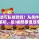 公务员可以贷款吗？从条件到额度全解析，这3类场景通过率更高