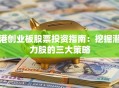 港创业板股票投资指南：挖掘潜力股的三大策略
