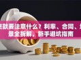 贷款要注意什么？利率、合同、场景全拆解，新手避坑指南