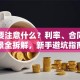 贷款要注意什么？利率、合同、场景全拆解，新手避坑指南