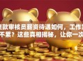 贷款审核员薪资待遇如何，工作累不累？这些真相揭秘，让你一次看清楚！