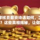 贷款审核员薪资待遇如何，工作累不累？这些真相揭秘，让你一次看清楚！