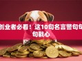 创业者必看！这10句名言警句句句戳心