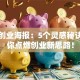 创新创业海报：5个灵感秘诀，助你点燃创业新思路！