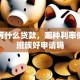 银行有什么贷款，哪种利率低，上班族好申请吗