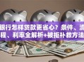 银行怎样贷款更省心？条件、流程、利率全解析+被拒补救方法