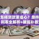 银行怎样贷款更省心？条件、流程、利率全解析+被拒补救方法