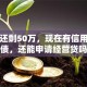 房贷还剩50万，现在有信用卡负债，还能申请经营贷吗