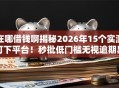 在哪借钱啊揭秘2026年15个实测可下平台！秒批低门槛无视逾期黑户