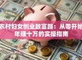 农村妇女创业致富路：从零开始年赚十万的实操指南
