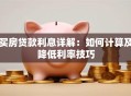 买房贷款利息详解：如何计算及降低利率技巧