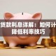 买房贷款利息详解：如何计算及降低利率技巧